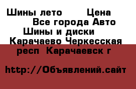 Шины лето R19 › Цена ­ 30 000 - Все города Авто » Шины и диски   . Карачаево-Черкесская респ.,Карачаевск г.